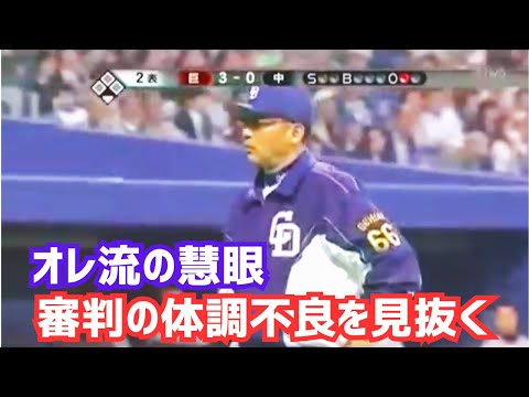 【落合監督】審判の体調不良を見抜く【オレ流の慧眼・中日ドラゴンズ】