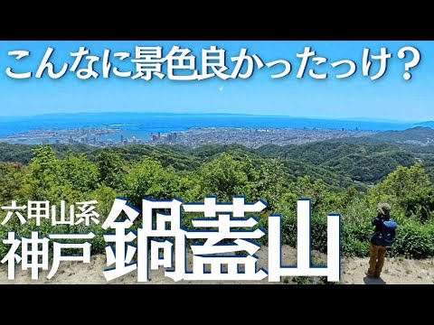 六甲山系 鍋蓋山から眺める神戸の街が最高すぎた！ヘタレ夫婦登山Vol.126