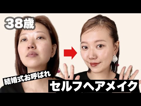 【GRWM】友人の結婚式参列！大人のつやHAPPYメイク