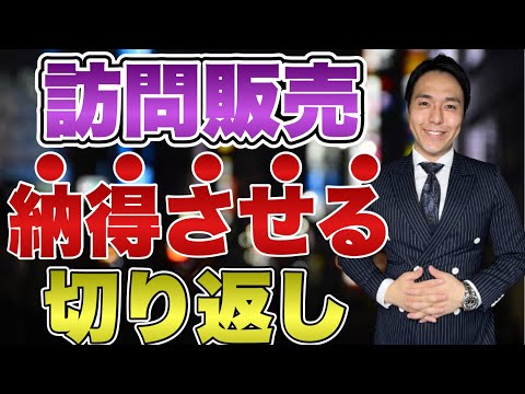 訪問販売で【結構です】を切り返す簡単な即決営業トーク