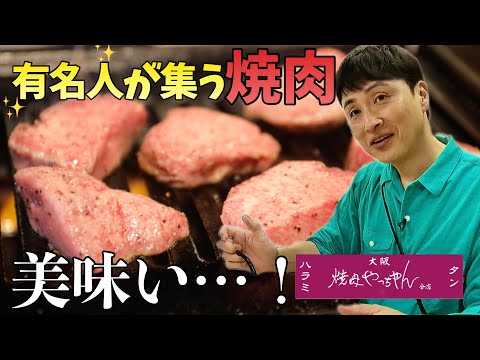 業界人が通う町焼肉やっちゃんに児嶋も行ってみた！