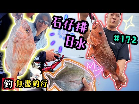 杜小銘的無盡釣行#172_#釣魚 #香港釣魚 #釣り #船釣 #艇釣 #黑䱽 #外海 #搖籠 #假餌 #赤鱲 #真鯛 #爆釣 #紅鮋 #連尖 #青物 #石仔排 #コマセ釣り #雞魚 #石班 #火鰽