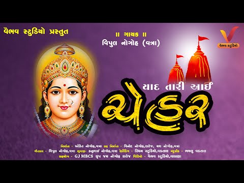 યાદ તારી આઈ ચેહર I Yad Tari Aayi Chehar I Chehar Maa New Song I HD Video I Vipul Nogoh - vatra