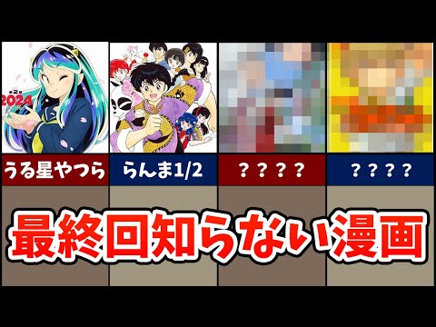 有名なのに最終回知らない漫画「うる星やつら」「らんま1/2」他は？みんなの反応まとめ。