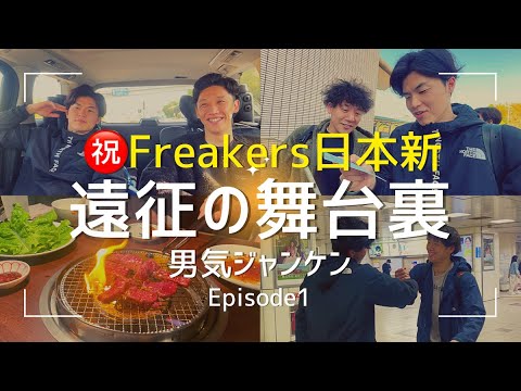 祝Freakers日本新記録！『あの男達』遠征の舞台裏！男気ジャンケンの行方は？！in三重県