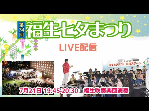 【ライブ配信】第74回福生七夕まつり 福生吹奏楽団演奏