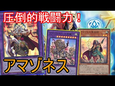 【#遊戯王】新規融合追加で大幅に強化！戦闘力が上がった『アマゾネス』紹介します