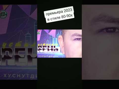 #премьера #2023 #фильм #shorts #getsmart #90 #80smusic #кино #сирень #эдуардхуснутдинов