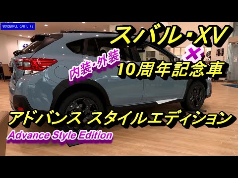 スバルXV 10周年特別記念車 アドバンス スタイルエディション×クールグレーカーキ内装・外装じっくり！（SUBARU XV AdvanceStyleEdition）