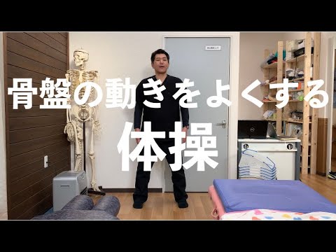 骨盤の動きを良くする体操