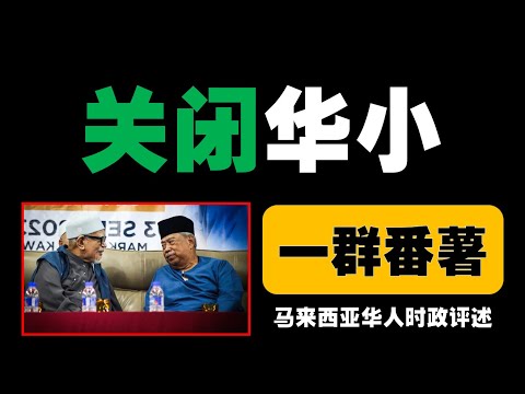 黄家和驳斥伊党提议，重申多源流学校宪法保障，批评伊党煽动种族情绪，误解教育本质，忽视多元文化价值。马来西亚须以包容为基石，推进民族团结与国家发展。