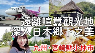 日本人帶路深入在地日本｜九州旅遊宮崎縣小林市|住獨棟茅葺屋旅館|觀光大使EXILE吉野北人｜日本旅遊vlog。生活日常。自由行景點美食推薦