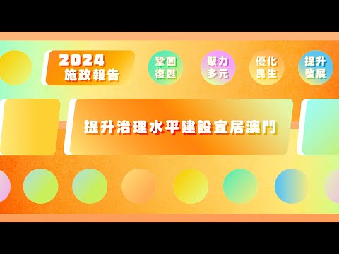 2024年施政動畫四：提升治理水平建設宜居澳門