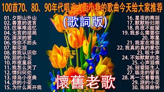 经典老歌🎯100首70、80、90年代唱遍大街小巷的歌曲今天给大家推荐 🎯 推荐50多岁以上的人真正喜欢的歌曲 🎯 善意的谎言 - 李茂山 | 无言的结局 - 李茂山 & 林淑容