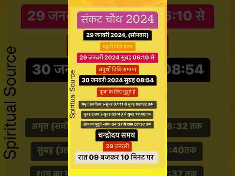 सकट चौथ कब है 2024 | sakat chauth kab hai | Sankashti chaturthi 2024 date |tilkut chauth 2024#shorts