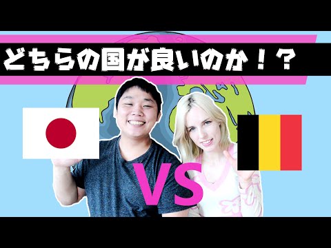 【国際結婚】日本VSベルギーでどちらの国が優れてるかベルギー人妻と語り合ってみた。