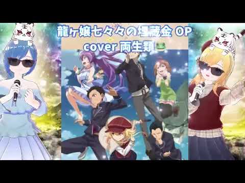 バタフライエフェクト cover 両生類🐸 龍ヶ嬢七々々の埋蔵金 OP 懐かしのアニソン 2000年代 平成アニソン