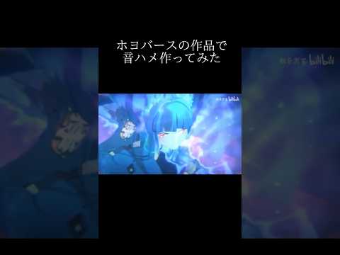 ホヨバースの作品で音ハメ作ってみた【原神】【崩壊3rd】【崩壊スターレイル】【ゼンレスゾーンゼロ】