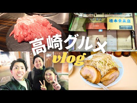 【高崎vlog】恋のキューピッドと高崎グルメをまたまた食べすぎちゃった