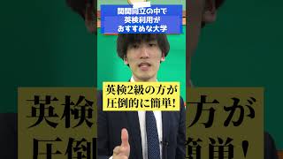 【関関同立】英検利用は意味ある？#大学受験 #shots