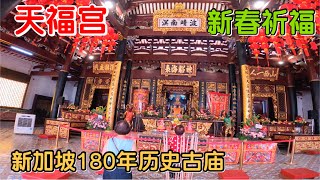 2021牛年新春祈福｜新加坡国家古迹天福宫｜Thian Hock Keng ,Singapore oldest Hokkien temple.