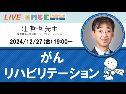 がんリハビリテーションセミナー 辻 哲也 先生（慶應義塾大学病院 リハビリテーション科）OMCE #108