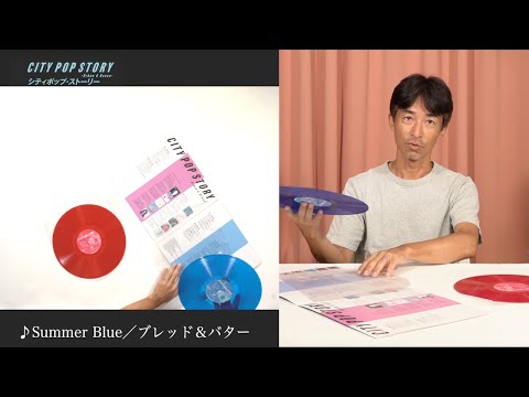 Hitoshi Kurimoto Unboxing "CITY POP STORY - Urban And Ocean" 2LP [Kaifū-No-Gi]