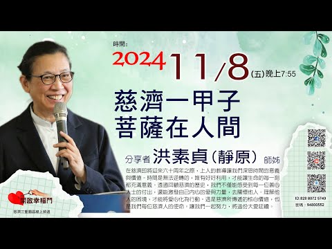 三重園區為你「開啓幸福門」洪素貞(靜原) 師姊，慈濟一甲子 菩薩在人間  ep114