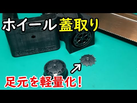 【ミニ四駆】ホイールの蓋取り治具を使ってみました！