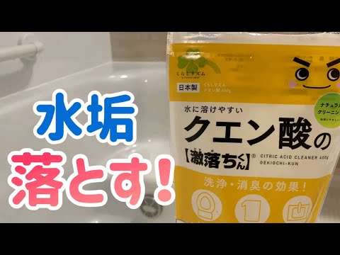 【お風呂掃除】水垢を落とす方法！