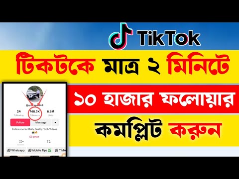 টিকটকে মাত্র ২ মিনিটে ১০ হাজার ফলোয়ার বাড়িয়ে নিন ফ্রিতে || TikTok Follower