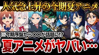 【2024年夏アニメ】今期序盤からガチで面白くて人気急上昇の夏アニメがヤバすぎる…【おすすめアニメ】【物語シリーズ/推しの子/逃げ上手の若君/負けヒロインが多すぎる！/しかのこのこのここしたんたん】