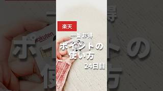 【楽天ポイント】その使い方損してるかも！ #楽天ポイント #楽天