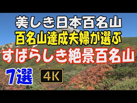 日本百名山　百名山達成夫婦が選ぶすばらしい絶景百名山7選✨。私たちが登ったすべての百名山の中から、厳選し動画にいたしました。