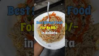 Best Street Food for Rs.50 in Kolkata #foodreview #streetfood #kolkatastreetfood