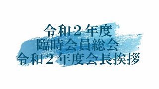 令和２年度臨時総会　稲田会長挨拶