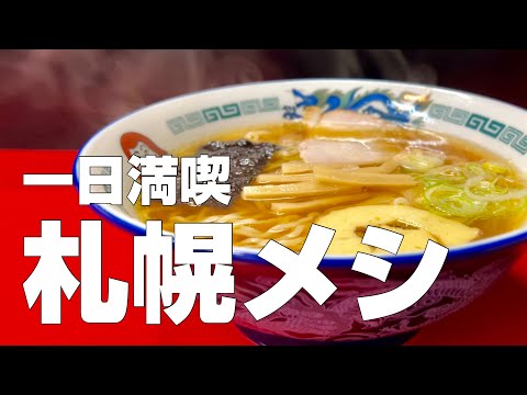 【subtitles】Japan food tour Hokkaido/Sapporo/Susukino 10 exquisite restaurants gourmet Travel alone