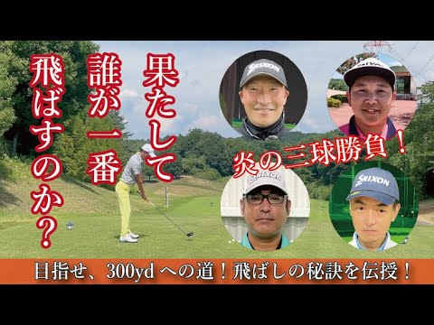 # 210【飛距離】誰が300ydに届くか、3球勝負！飛ばしの秘訣も伝授します！