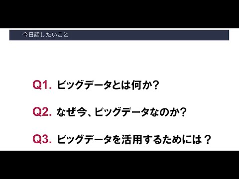 （第1回）ビッグデータ×ITイノベーション