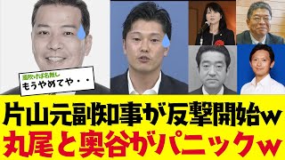 【2chまとめ】百条委員会で片山元副知事が奥谷と丸尾へ猛反撃しパニックにさせるｗ【NHK党 立花孝志 奥谷謙一 斎藤元彦 兵庫県  】