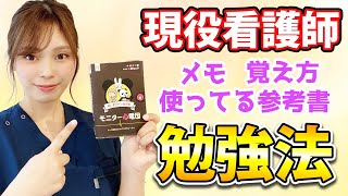 現役ナースも重宝している分かりやく見やすいおすすめの参考書を紹介！