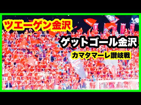 ツエーゲン金沢 チャント【ゲットゴール金沢】 カマタマーレ讃岐戦 金沢ゴーゴーカレースタジアム 2024.9.14