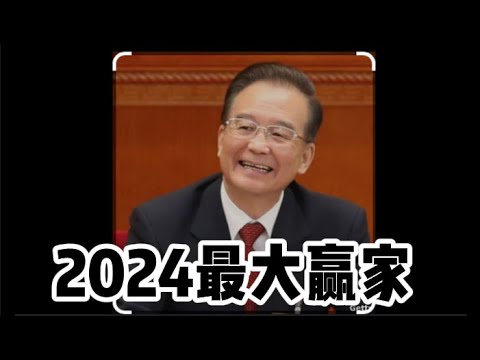 中央政治局会议重走温家宝老路｜刘源上书给今上添堵｜川普关税态度怂了｜韩国开抓政变八人帮｜中国制裁英伟达