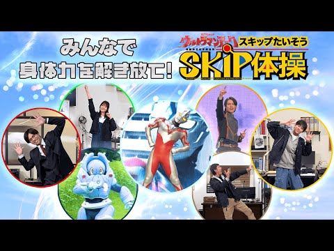 【完全保存版】ウルトラマンアーク「SKIP体操」"みんなで"やってみた！