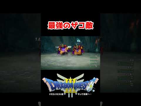 最強のザコ敵【ドラクエ3リメイク】ドラゴンクエスト3 HD-2Dリメイク レベル上げ