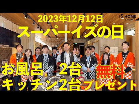 【第30回】12月12日は「スーパーイズの日！」スーパーな展示商品が4台無料！？【イズホーム】