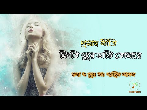 মিনতি সুরে ডাকি তোমারে - প্রসাদ গীতি | বাংলা ধর্মীয় গান | গীতাবলী | উপাসনা সংগীত