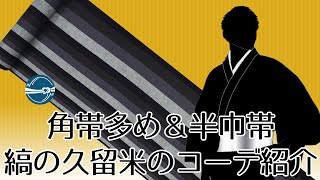 普段きもの おススメの着物とコーディネート 縞の久留米絣  横浜元町/おべべほほほ