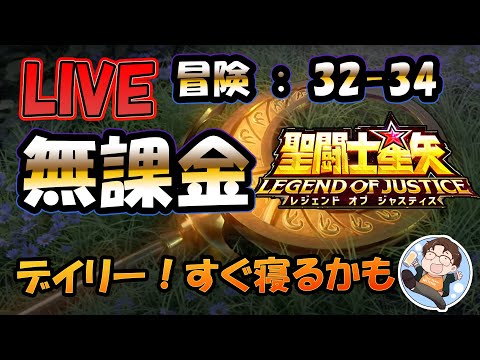 【 #聖闘士星矢LoJ 】無課金配信！32章34なう！冒険進めたい！【 #レジェンドオブジャスティス 】