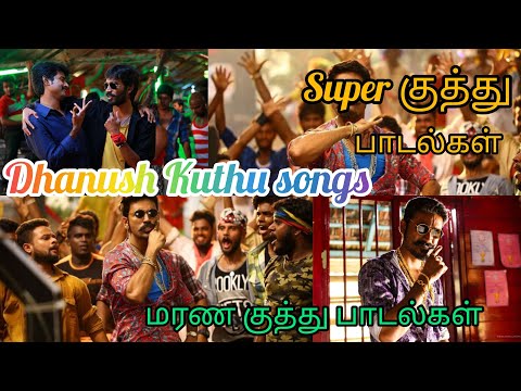 dhanush songs|Dhanush kuthu songs|tamil songs|Dhanush songs jukebox tamil.